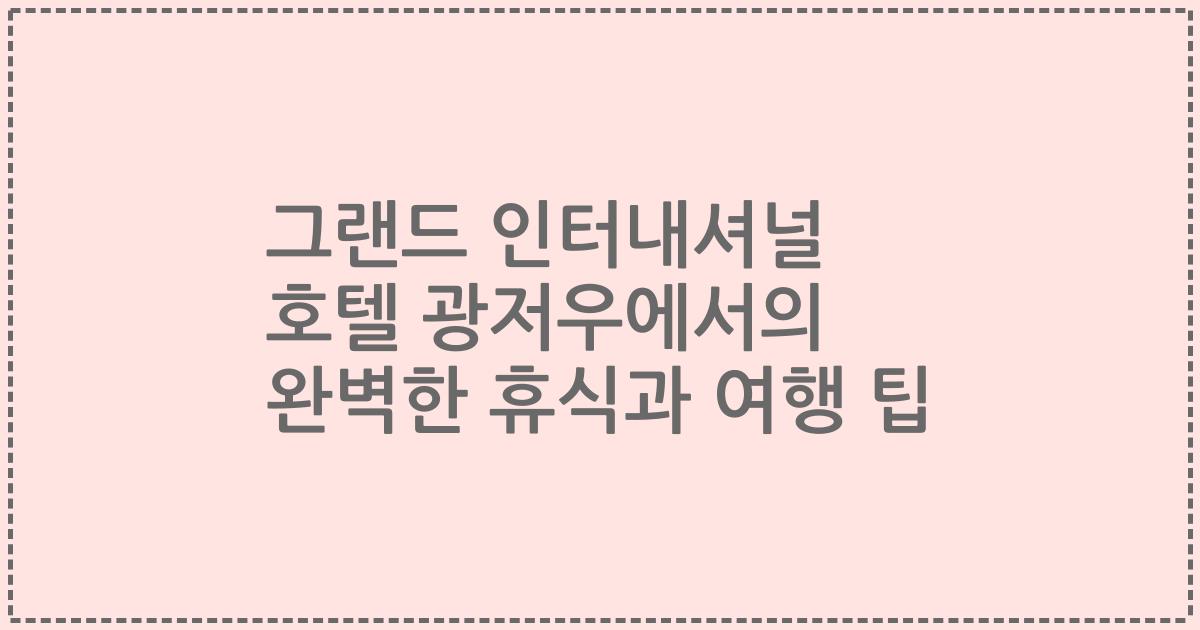 그랜드 인터내셔널 호텔 광저우에서의 완벽한 휴식과 여행 팁