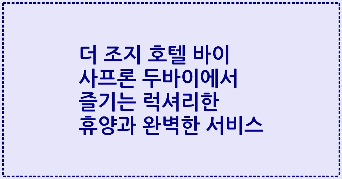 더 조지 호텔 바이 사프론 두바이에서 즐기는 럭셔리한 휴양과 완벽한 서비스
