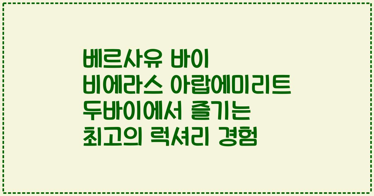 베르사유 바이 비에라스 아랍에미리트 두바이에서 즐기는 최고의 럭셔리 경험