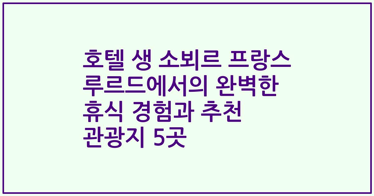 호텔 생 소뵈르 프랑스 루르드에서의 완벽한 휴식 경험과 추천 관광지 5곳