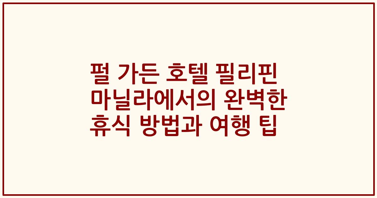 펄 가든 호텔 필리핀 마닐라에서의 완벽한 휴식 방법과 여행 팁