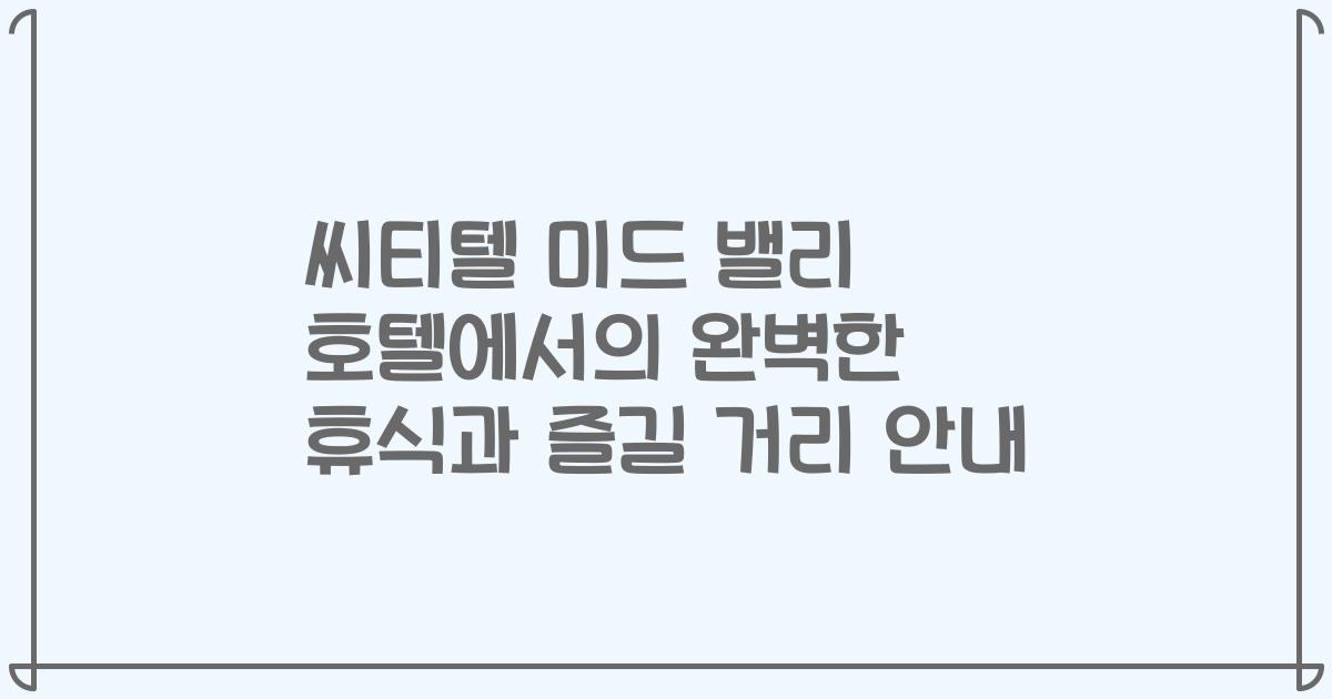 씨티텔 미드 밸리 호텔에서의 완벽한 휴식과 즐길 거리 안내