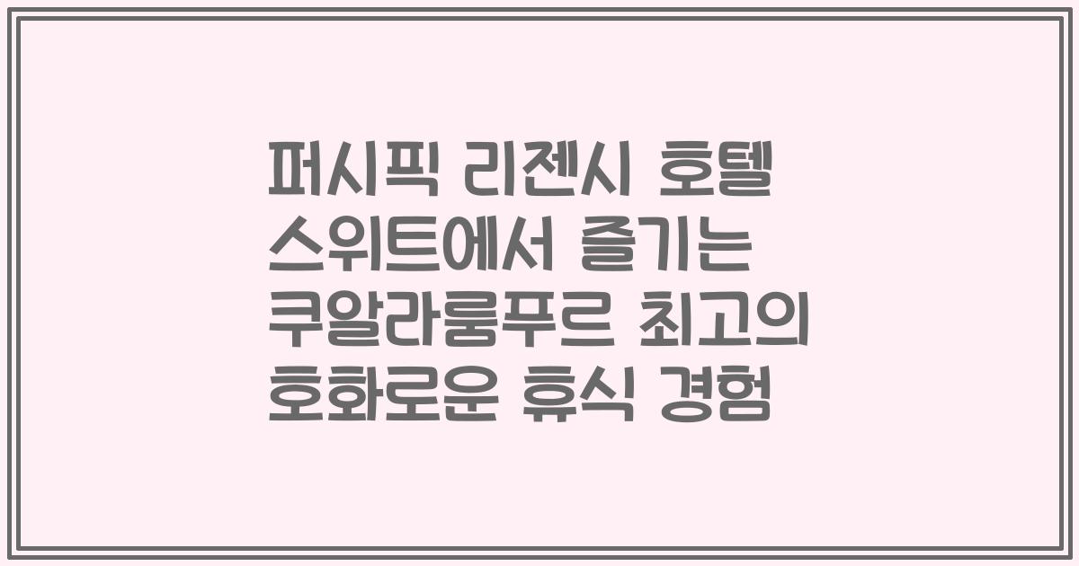 퍼시픽 리젠시 호텔 스위트에서 즐기는 쿠알라룸푸르 최고의 호화로운 휴식 경험