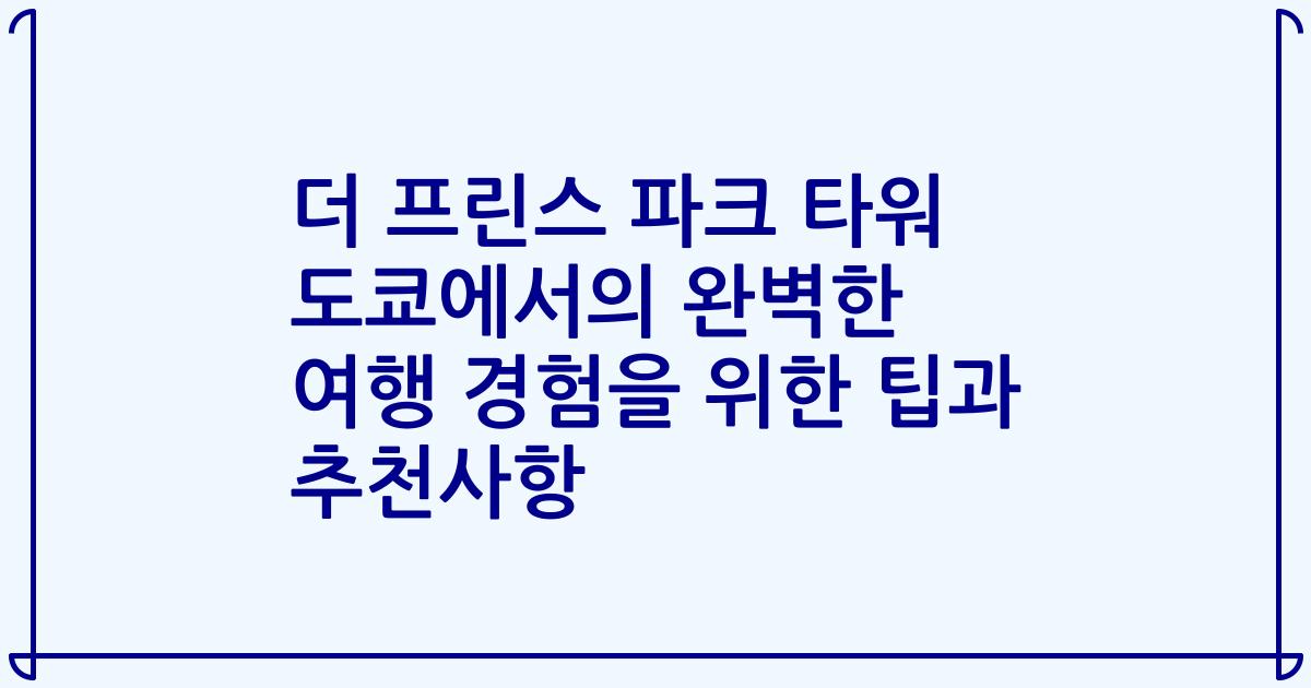 더 프린스 파크 타워 도쿄에서의 완벽한 여행 경험을 위한 팁과 추천사항