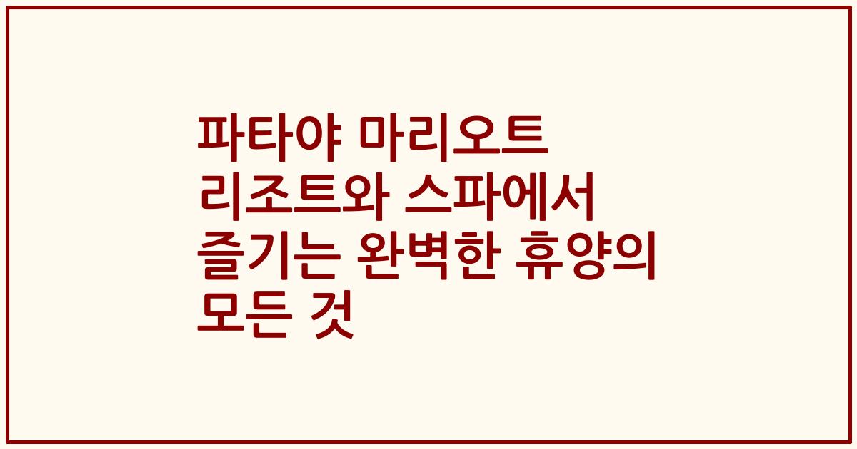 파타야 마리오트 리조트와 스파에서 즐기는 완벽한 휴양의 모든 것