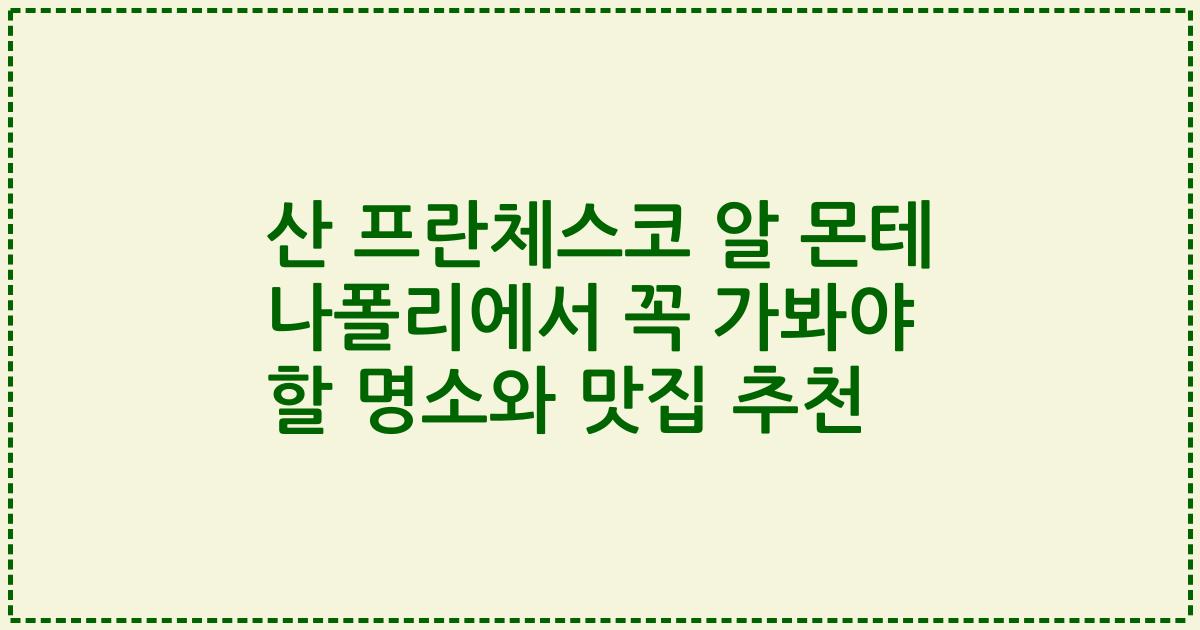 산 프란체스코 알 몬테 나폴리에서 꼭 가봐야 할 명소와 맛집 추천