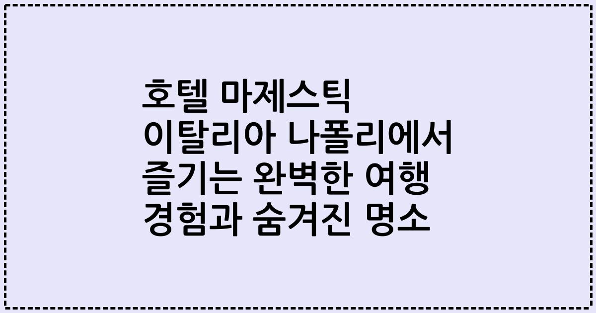호텔 마제스틱 이탈리아 나폴리에서 즐기는 완벽한 여행 경험과 숨겨진 명소