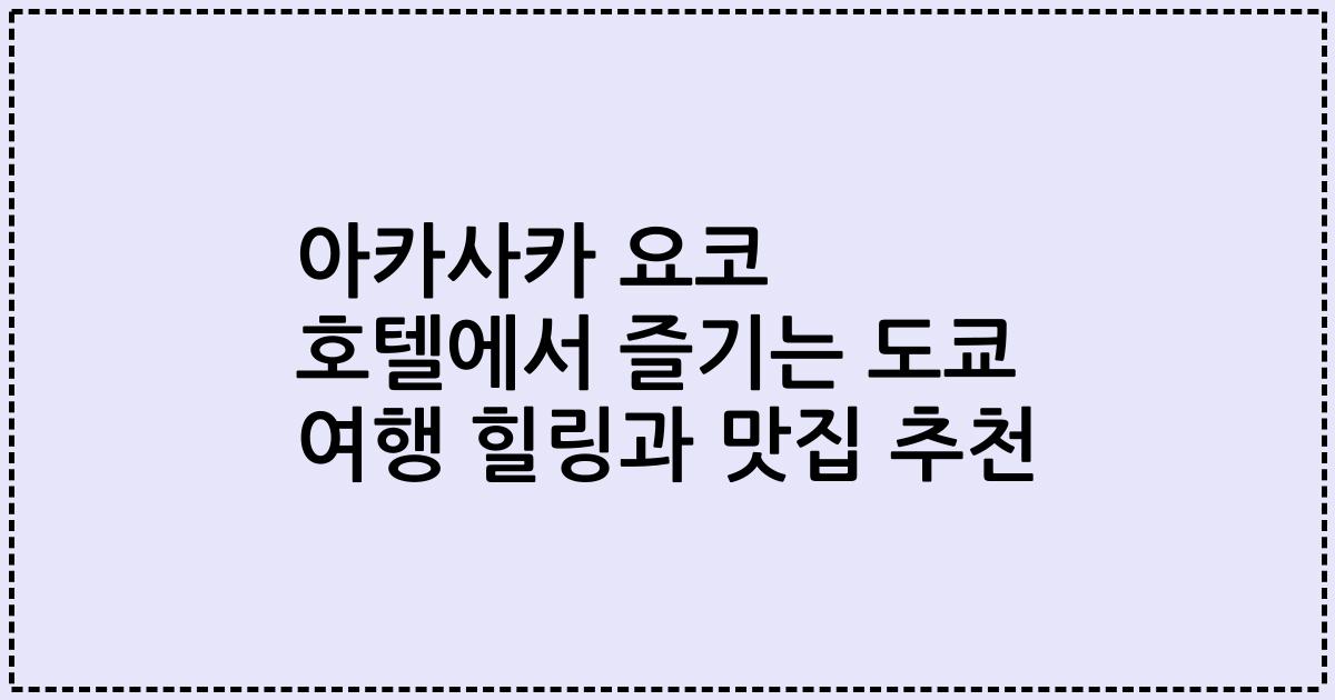 아카사카 요코 호텔에서 즐기는 도쿄 여행 힐링과 맛집 추천