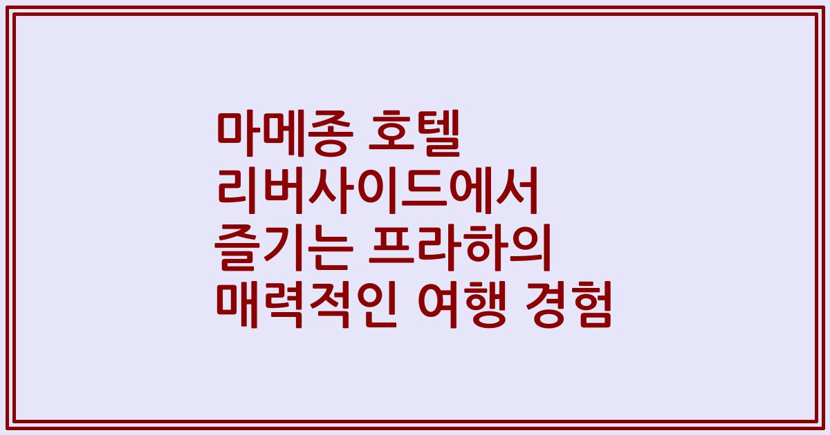 마메종 호텔 리버사이드에서 즐기는 프라하의 매력적인 여행 경험