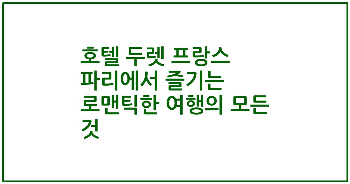 호텔 두렛 프랑스 파리에서 즐기는 로맨틱한 여행의 모든 것