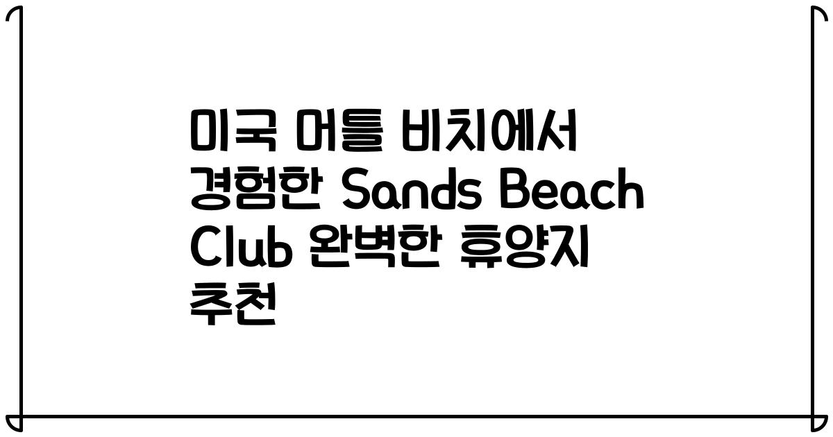 미국 머틀 비치에서 경험한 Sands Beach Club 완벽한 휴양지 추천