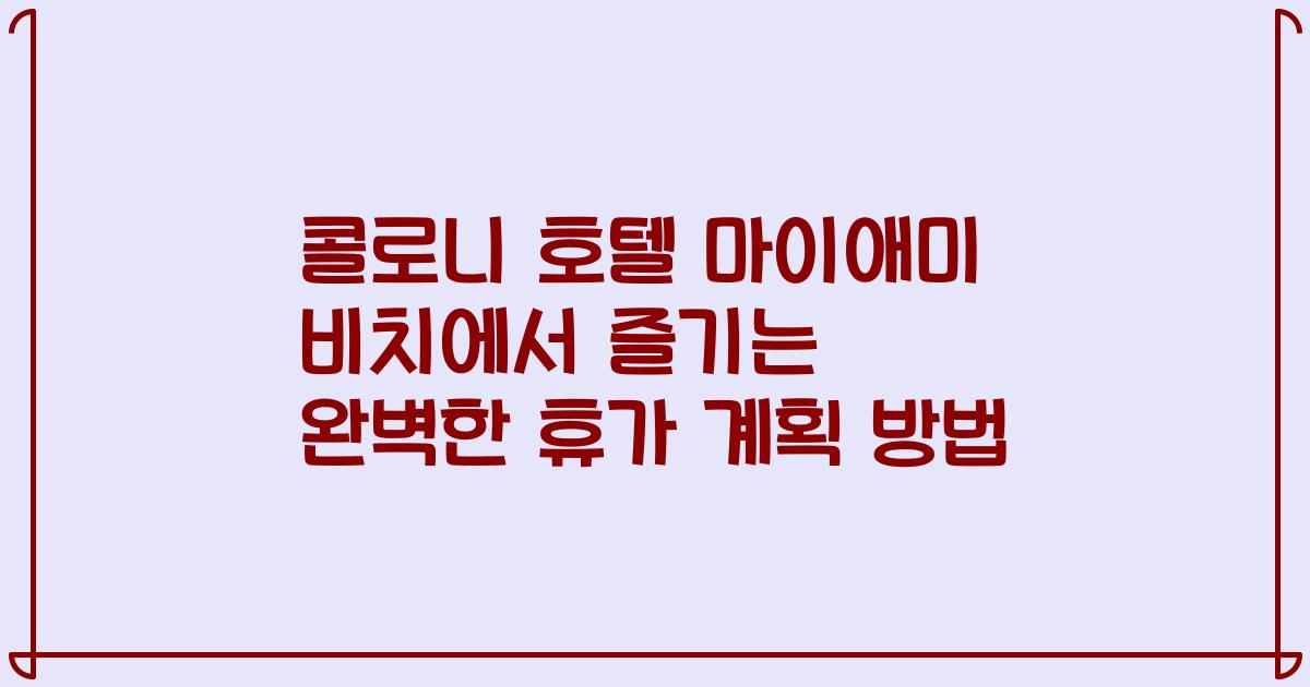 콜로니 호텔 마이애미 비치에서 즐기는 완벽한 휴가 계획 방법