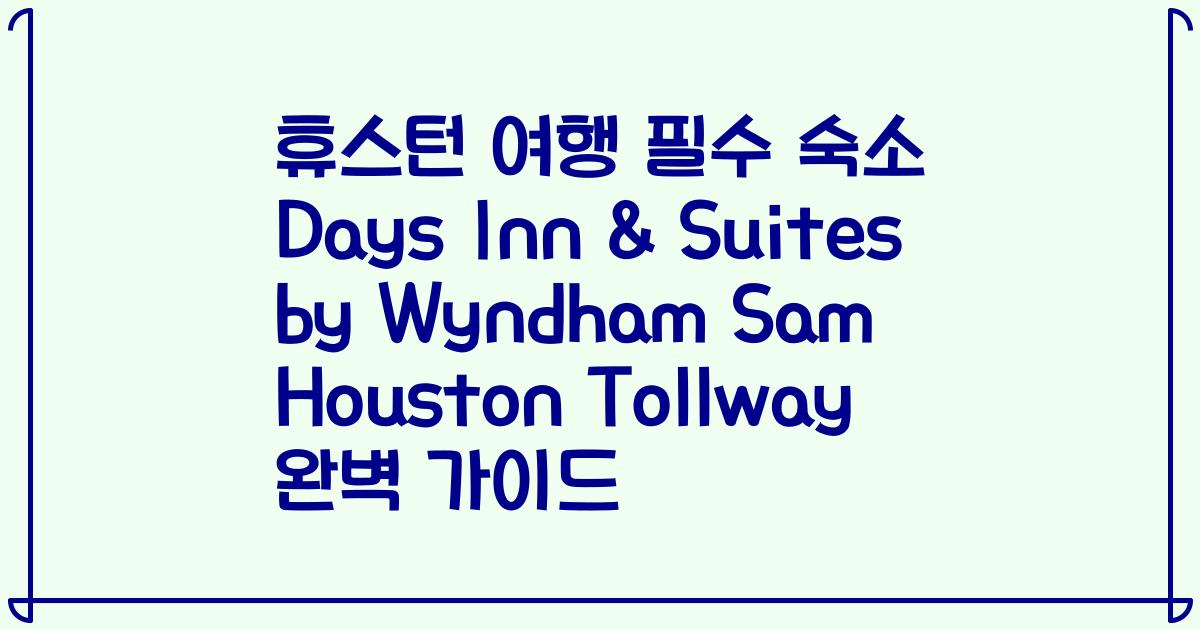 휴스턴 여행 필수 숙소 Days Inn & Suites by Wyndham Sam Houston Tollway 완벽 가이드