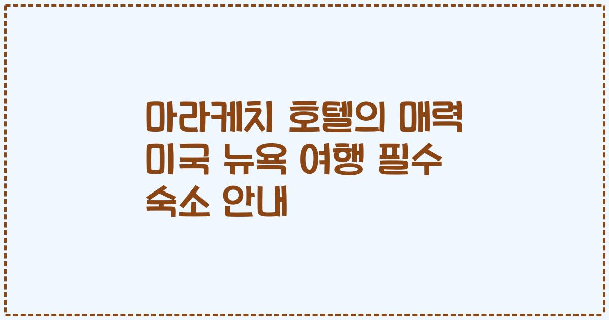 마라케치 호텔의 매력 미국 뉴욕 여행 필수 숙소 안내