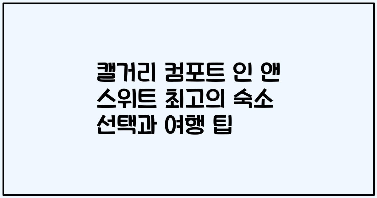 캘거리 컴포트 인 앤 스위트 최고의 숙소 선택과 여행 팁