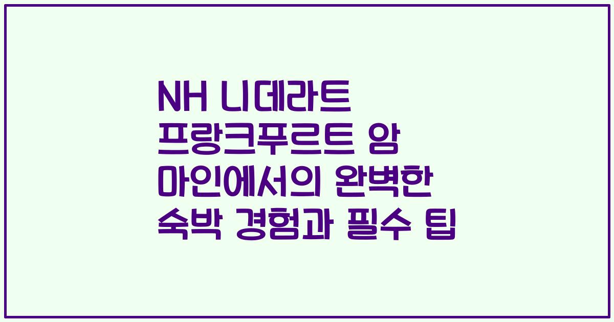 NH 니데라트 프랑크푸르트 암 마인에서의 완벽한 숙박 경험과 필수 팁