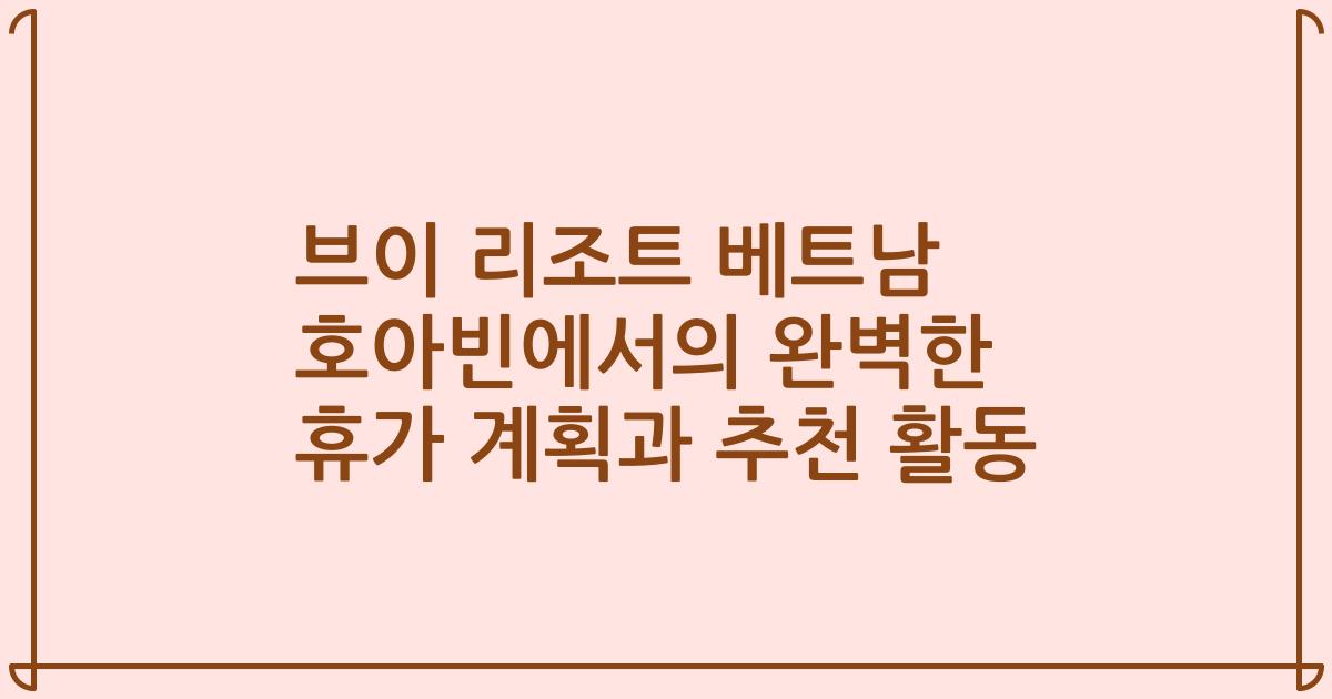 브이 리조트 베트남 호아빈에서의 완벽한 휴가 계획과 추천 활동