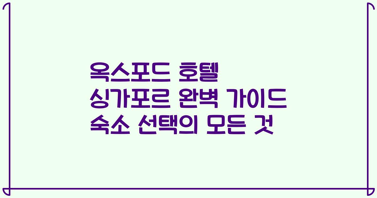 옥스포드 호텔 싱가포르 완벽 가이드 숙소 선택의 모든 것