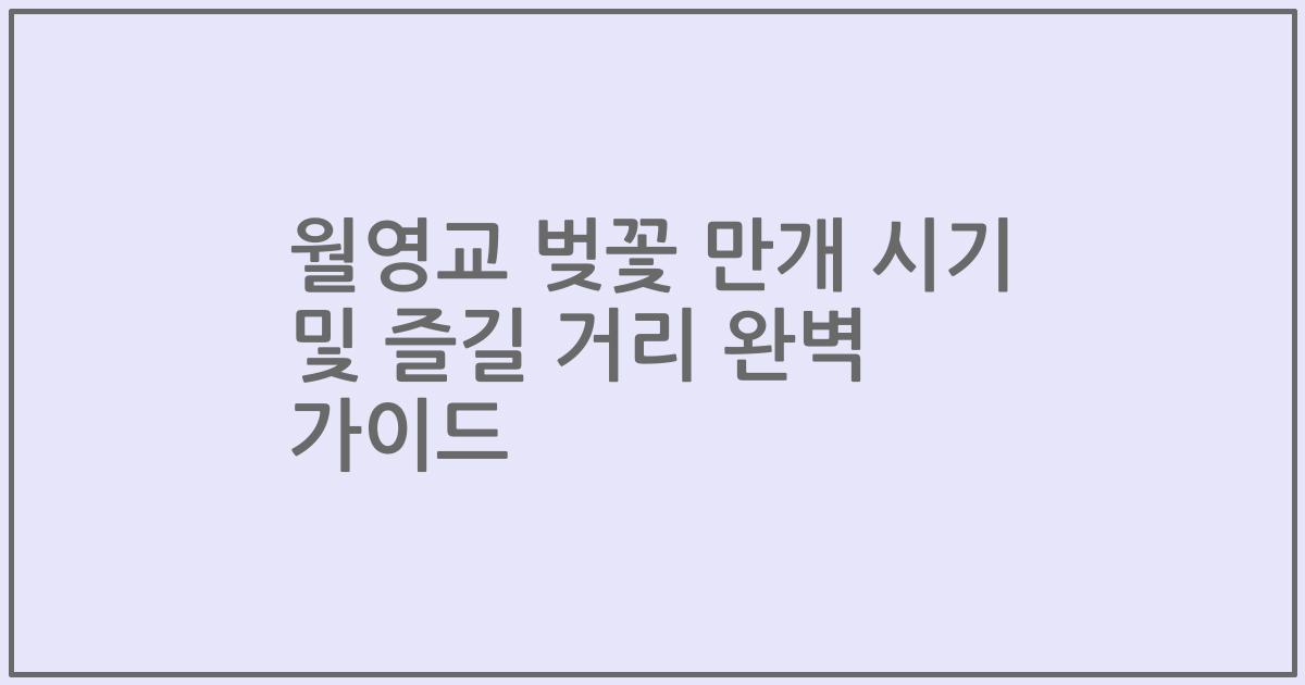 월영교 벚꽃 만개 시기 및 즐길 거리 완벽 가이드