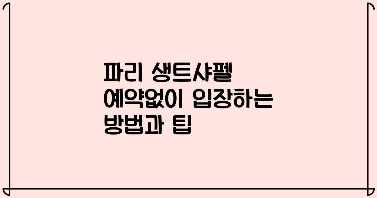 파리 생트샤펠 예약없이 입장하는 방법과 팁