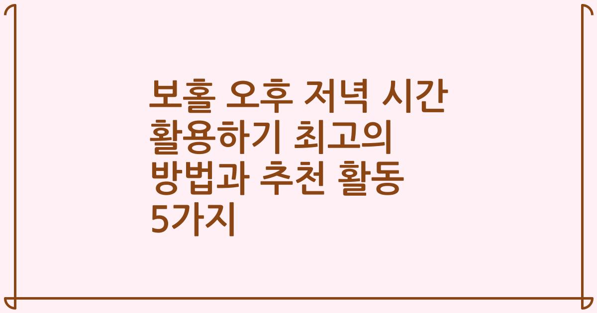 보홀 오후 저녁 시간 활용하기 최고의 방법과 추천 활동 5가지