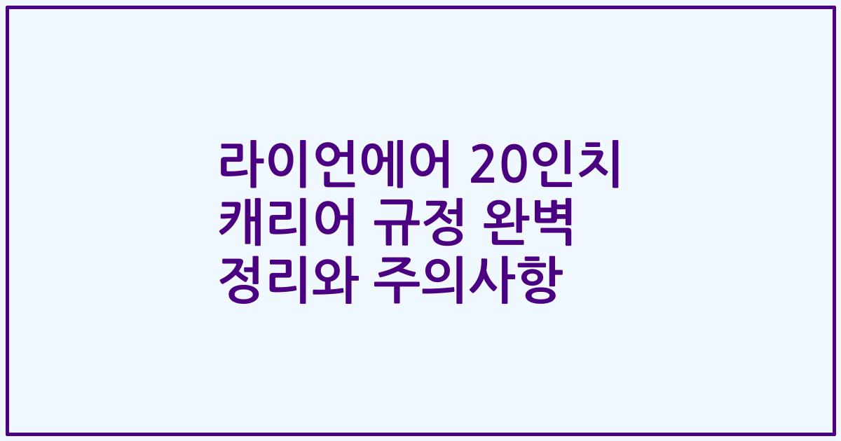 라이언에어 20인치 캐리어 규정 완벽 정리와 주의사항