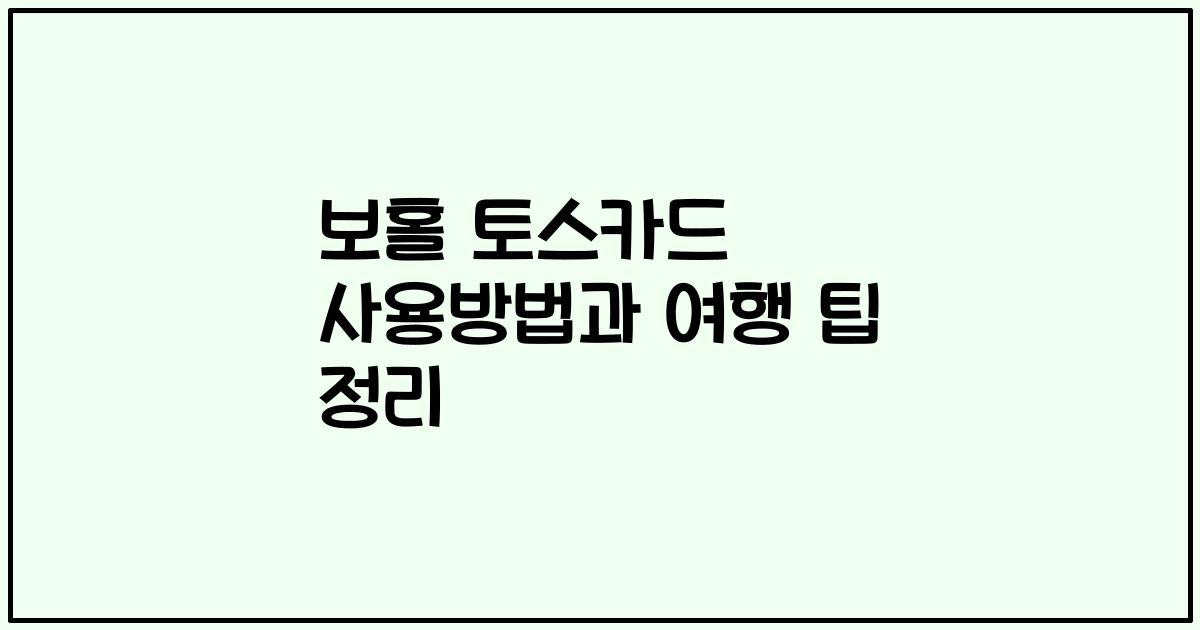 보홀 토스카드 사용방법과 여행 팁 정리