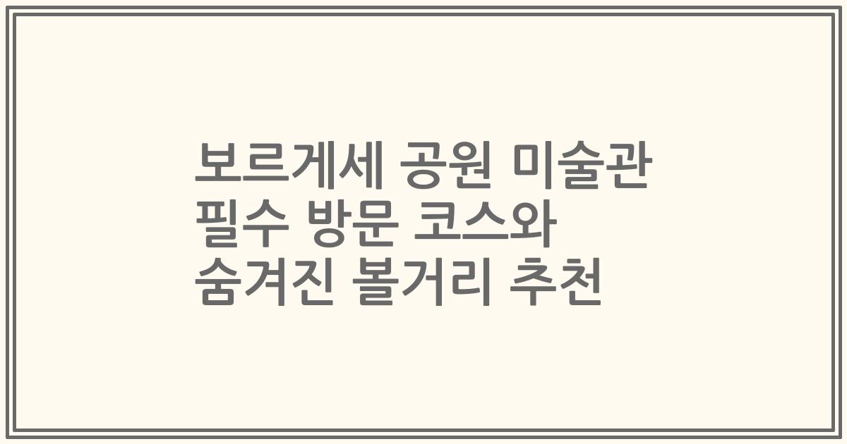 보르게세 공원 미술관 필수 방문 코스와 숨겨진 볼거리 추천