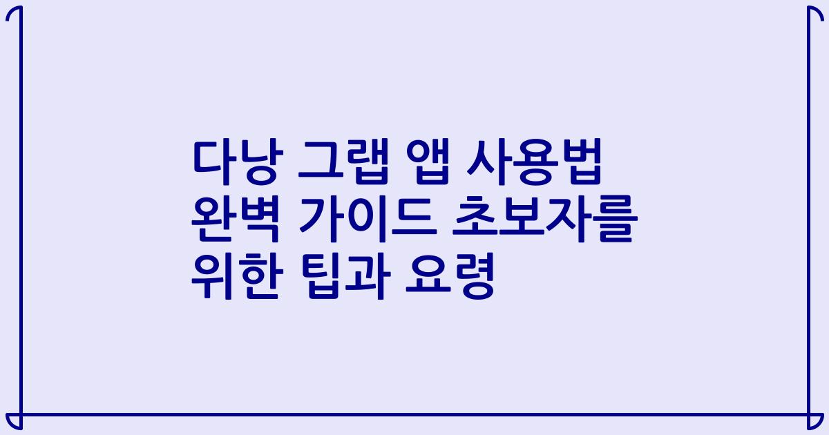다낭 그랩 앱 사용법 완벽 가이드 초보자를 위한 팁과 요령