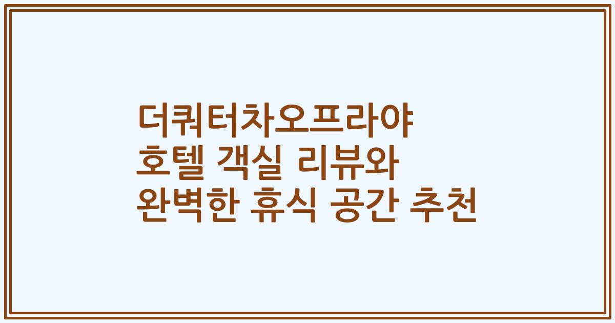 더쿼터차오프라야 호텔 객실 리뷰와 완벽한 휴식 공간 추천