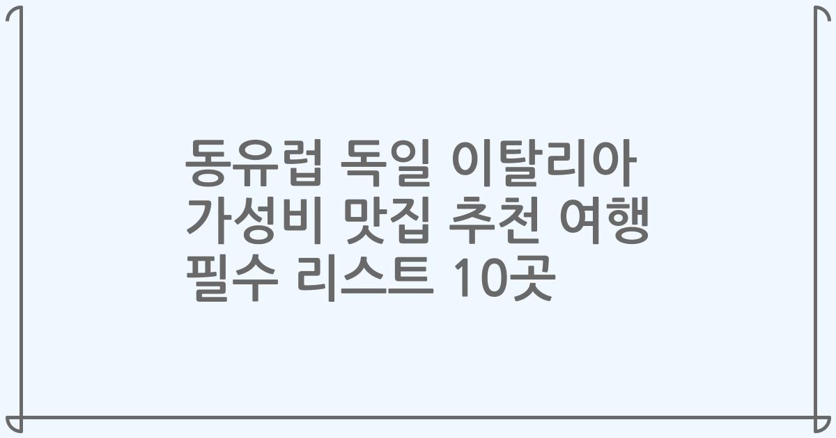 동유럽 독일 이탈리아 가성비 맛집 추천 여행 필수 리스트 10곳