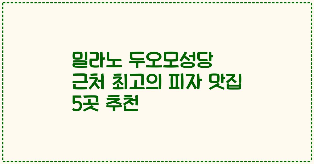 밀라노 두오모성당 근처 최고의 피자 맛집 5곳 추천