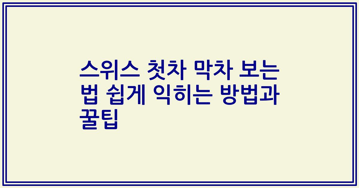 스위스 첫차 막차 보는 법 쉽게 익히는 방법과 꿀팁